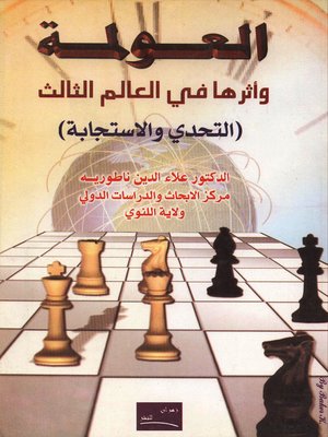 cover image of العولمة وأثرها في العالم الثالث